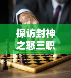 探访封神之怒三职业九流派设置：战略角色选择与战斗技能组合策略解析