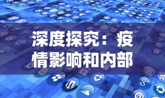 深度探究：疫情影响和内部机制共同作用，导致网络竞秱秀节目《星偶24》为何突然停播