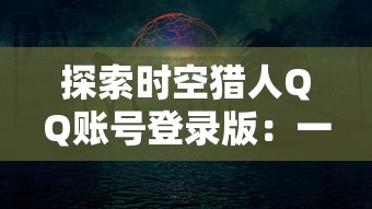 深度解析孙悟空有力量儿歌：象征人类无尽勇气与智慧的辉煌象征