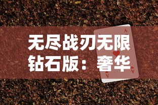 无尽战刃无限钻石版:奢华游戏体验中的攻略分享与玩家策略分析 无尽战刃无限钻石版:奢华游戏体验中的攻略分享与玩家策略分析