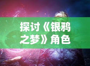 (无尽传说-勇者密码)探秘无尽勇者的冒险旅程：不同技能搭配解锁全新战斗体验