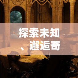 深度解析孙悟空有力量儿歌：象征人类无尽勇气与智慧的辉煌象征