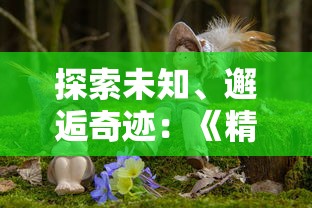 (小鸭wbs760j说明书)小鸭4568j智能扫地机器人：改变家居清洁体验的黑科技产品