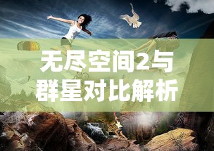 无尽空间2与群星对比解析：哪款战略游戏更富有趣味性和挑战性？