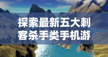 掌握最全攻略：《指战三国》全面剖析，职业选择、技能升级和战斗策略高手指南