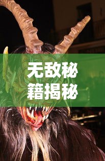 无敌秘籍揭秘：'九天诛魔'神级角色开挂全攻略，让你轻松战胜恶魔