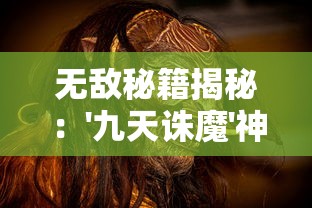 无敌秘籍揭秘：'九天诛魔'神级角色开挂全攻略，让你轻松战胜恶魔