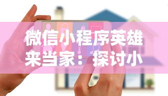 微信小程序英雄来当家：探讨小程序如何助力家庭生活的智能化和便利化