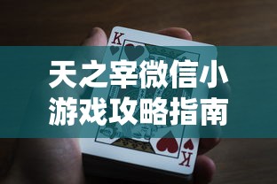 天之宰微信小游戏攻略指南：教你如何通过策略布局赢取帝王之位