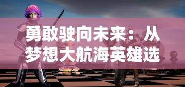 深度解析《食之契约》wiki：揭秘游戏特色、角色设定及策略攻略技巧