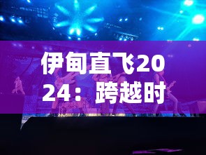 伊甸直飞2024：跨越时空的音乐之旅，引领全球飞向众乐乐的未来音乐殿堂