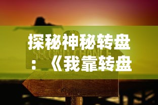 (塔防 明日方舟)探寻塔防群侠传明日方舟中的精彩故事与世界探险