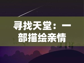 寻找天堂：一部描绘亲情、友情、爱情在艰难旅途中寻找理想天堂的感人故事