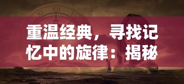 重温经典，寻找记忆中的旋律：揭秘《梦回唐朝》歌曲原唱与那个时代的音乐风格