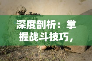 深入解析：《诡秘重开模拟器》全攻略大全，剖析主要任务线索，角色升级、装备选择技巧一网打尽