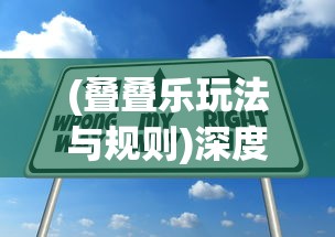 (叠叠乐玩法与规则)深度探索：从创新策略到实战技巧，全面解析叠叠乐的多种玩法