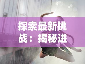 探索最新挑战：揭秘进击的音速喵最新版，热血冒险与创新玩法的完美融合