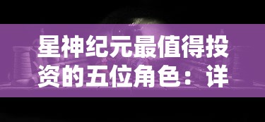 (大战国值得培养到后期的将领)深度解析：探讨大战国游戏中哪些将领值得玩家长期培养与投资