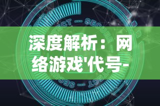 深度解析：网络游戏'代号-开刃'无法进行游戏问题的主要原因及其解决措施