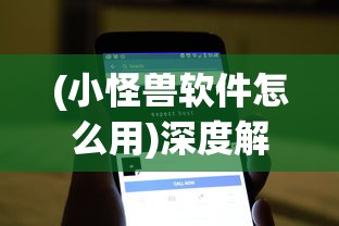 (小怪兽软件怎么用)深度解析：如何利用小怪兽软件网页版快速提升效率与创作力