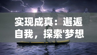 实现成真：邂逅自我，探索'梦想遇见童话攻略'主题的生活改变策略