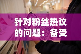 针对粉丝热议的问题：备受瞩目的非匿名指令是否还会重新登陆销售架台？