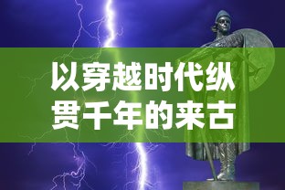 游戏新神话：喜感龙之霸业无限刷，震撼全场的无限刀充值模式解析