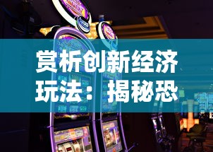 赏析创新经济玩法：揭秘恐龙庄园赚钱游戏的独特盈利模式及成功运营之道