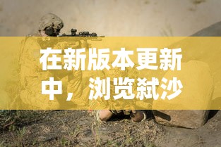 糖果公主3射击游戏全面解析：从基础技巧到战略布局，带你实现酣畅淋漓的射击体验