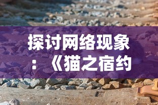 探讨网络现象:《猫之宿约者》因何下架,玩家何时能够再次游玩? 探讨网络现象:《猫之宿约者》因何下架,玩家何时能够再次游玩?