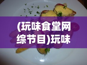 (玩味食堂网综节目)玩味生活美食：揭秘我的休闲时光食堂菜谱中的五星级家常美味