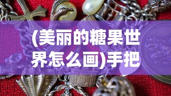 (美丽的糖果世界怎么画)手把手教你绘制甜蜜世界：糖果画大全100幅主题插画教程精选集