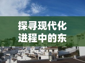 探寻现代化进程中的东莞长安：老工业基地仍旧保留着传统站大街的风采吗？