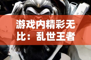 游戏内精彩无比：乱世王者3000武将白送，玩家登场疑惑瞬间化为惊喜