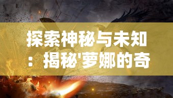 山海经所记述的神祗时代:探讨古代神话与现代科技的融合进化历程