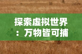 探索虚拟世界：万物皆可捕获的萌宠冒险，那个极具吸引力的捕捉萌宠游戏叫什么?