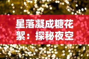 (晴雅集中杀生石的扮演者)探秘《晴雅集》中的神秘杀生石起源和传说 (晴雅集中杀生石的扮演者)探秘《晴雅集》中的神秘杀生石起源和传说