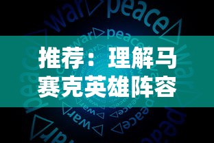 深度剖析：如何组建创想三国最强阵容，全面解密阵容攻略与英雄搭配秘诀