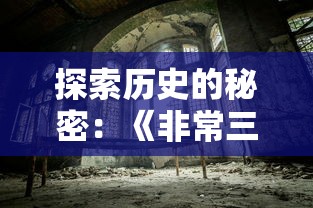 探究'太上补天卷'神话故事中的阵容配置：从众神角色到神秘力量的演变和象征意义