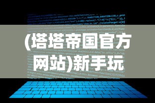 探寻小米三国跑跑射击：角色特点与战略策略深度解析与细致研究