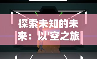 探索未知的未来：以'空之旅人源代码'为基础，揭秘其在人工智能发展中的关键作用与影响