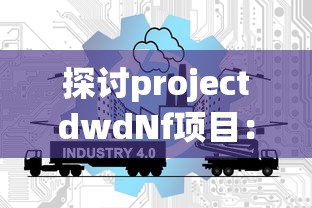 探讨projectdwdNf项目：基于大数据的下一代网络防御策略研究