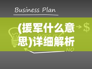 (援军什么意思)详细解析：援军开启等级的设定及其对游戏策略的影响