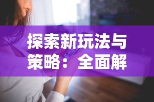 探索新玩法与策略：全面解读土豆兄弟手机版的独特魅力与玩家体验