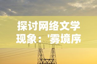 探讨网络文学现象：'雾境序列'的创新性遭到质疑，是否面临'黄'的命运？