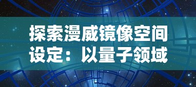 探索漫威镜像空间设定：以量子领域与平行宇宙的理论为基础的神秘描绘