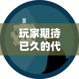 玩家期待已久的代号G1正式服上线时间公布：探索新世界，创新游戏体验