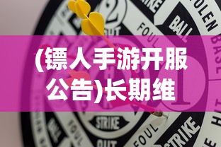 (镖人手游开服公告)长期维护后，镖人手游何时重新开服？期待玩家们的热情再燃