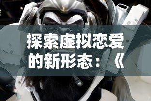 探索虚拟恋爱的新形态：《我的纸片人女友》游戏揭示现代人的情感需求与应对策略