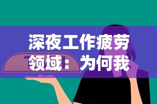 深夜工作疲劳领域：为何我们应立即关注和改善'未尽行夜下架了吗'的普遍现象